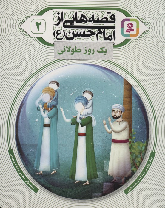 قصه هایی از امام حسن ع 2