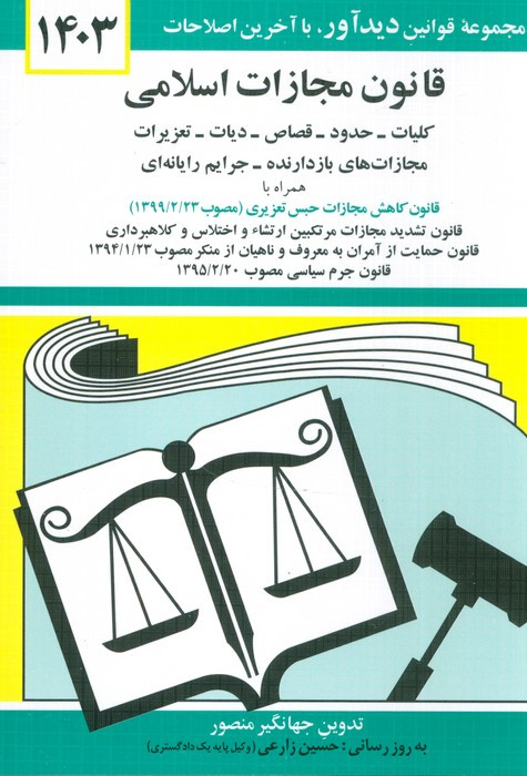 کتاب قانون مجازات اسلامی 1403