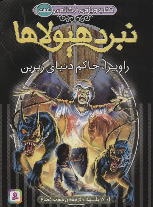 نبرد هیولاها