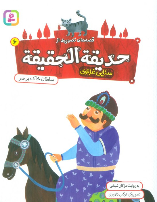 حدیقه الحقیقه 6
