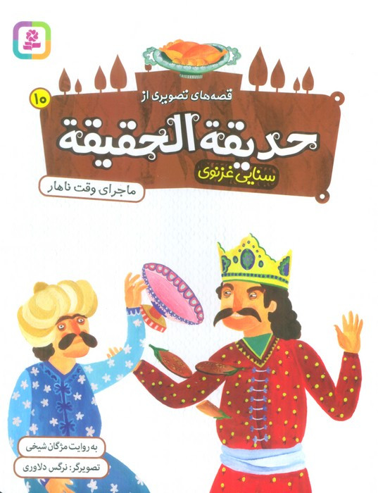 حدیقه الحقیقه 10