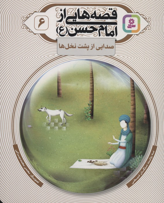 قصه هایی از امام حسن ع 6