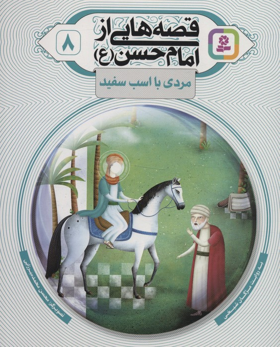 قصه هایی از امام حسن ع 8