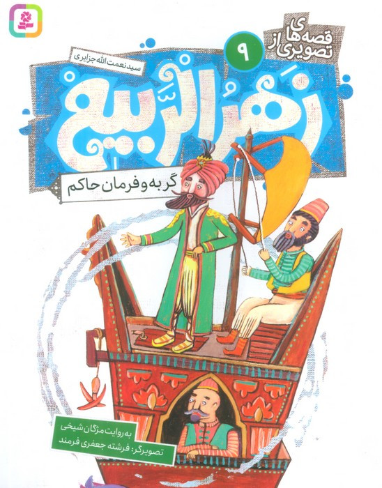 زهرالربیع 9
