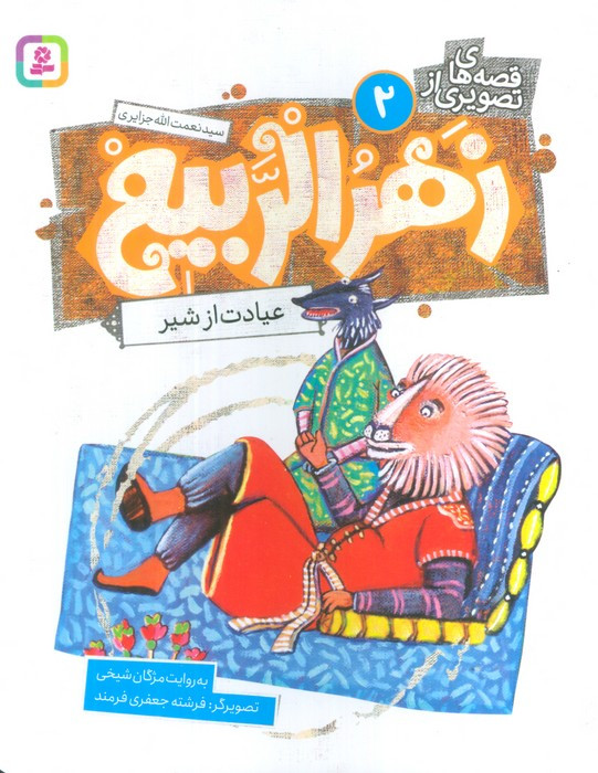 زهرالربیع 2