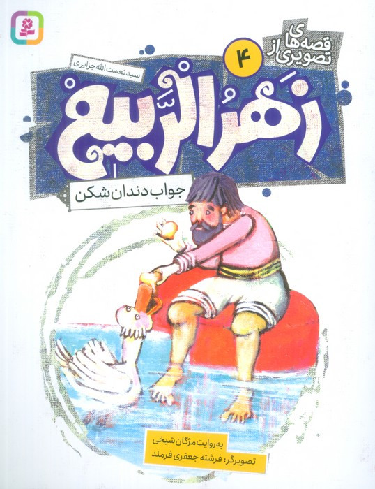 زهرالربیع 4