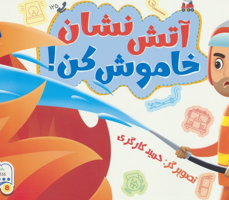 آتش نشان خاموش کن