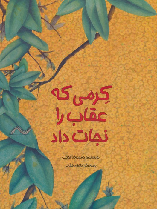 کرمی که عقاب را نجات داد