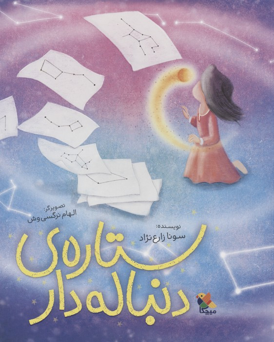 ستاره ی دنباله دار