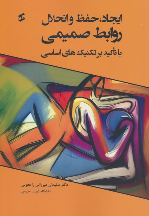 ایجاد حفظ و انحلال روابط صمیمی با تاکید بر تکنیک های اساسی