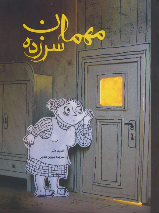 مهمان سرزده