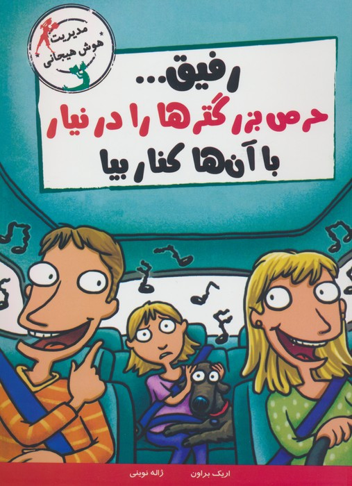 رفیق...حرص بزرگترها را درنیار با آن ها کنار بیا