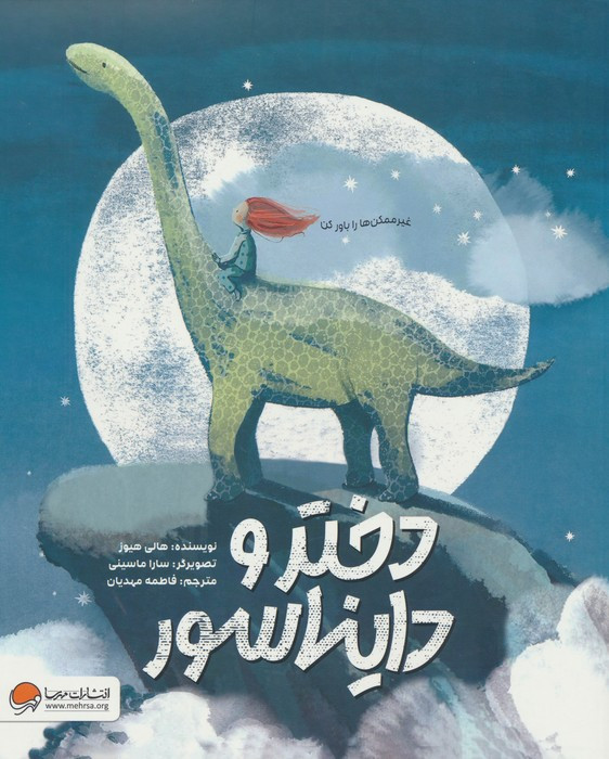 دختر و دایناسور