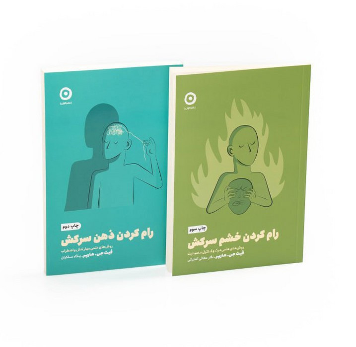 مجموعه بازیابی آرامش رام کردن خشم سرکش رام کردن ذهن سرکش 2جلدی