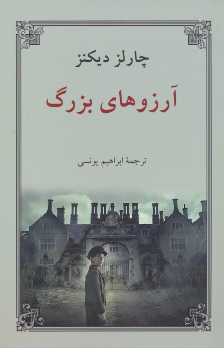 کتاب آرزوهای بزرگ
