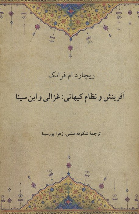 آفرینش و نظام کیهانی غزالی و ابن سینا