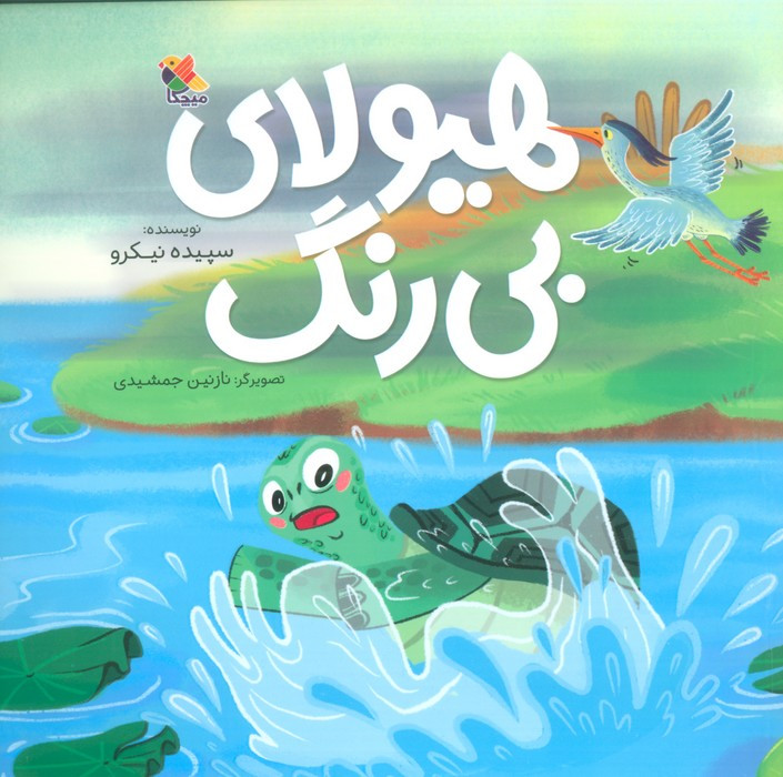 هیولای بی رنگ