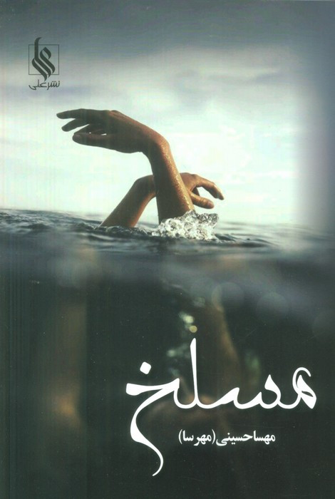 مسلخ 2جلدی