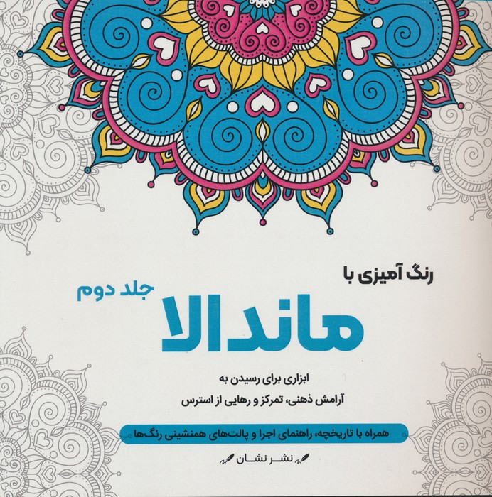رنگ آمیزی با ماندالا 2