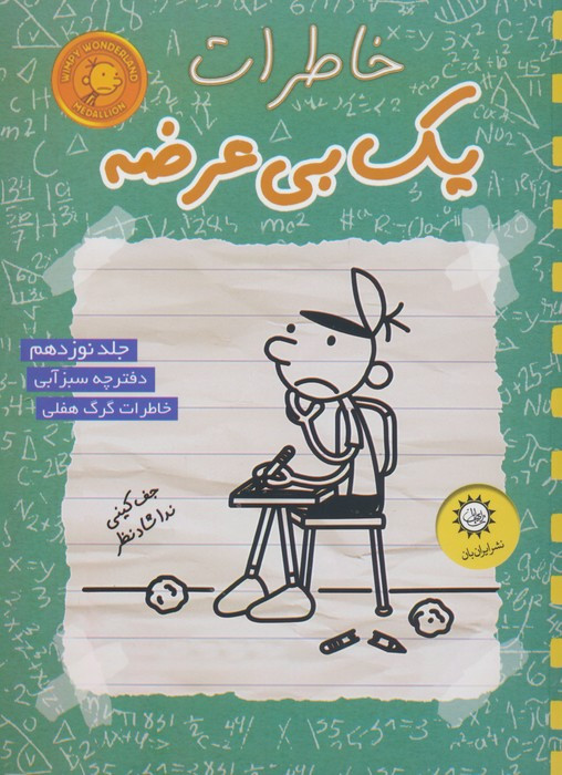 خاطرات یک بی عرضه 19 دفترچه سبز آبی