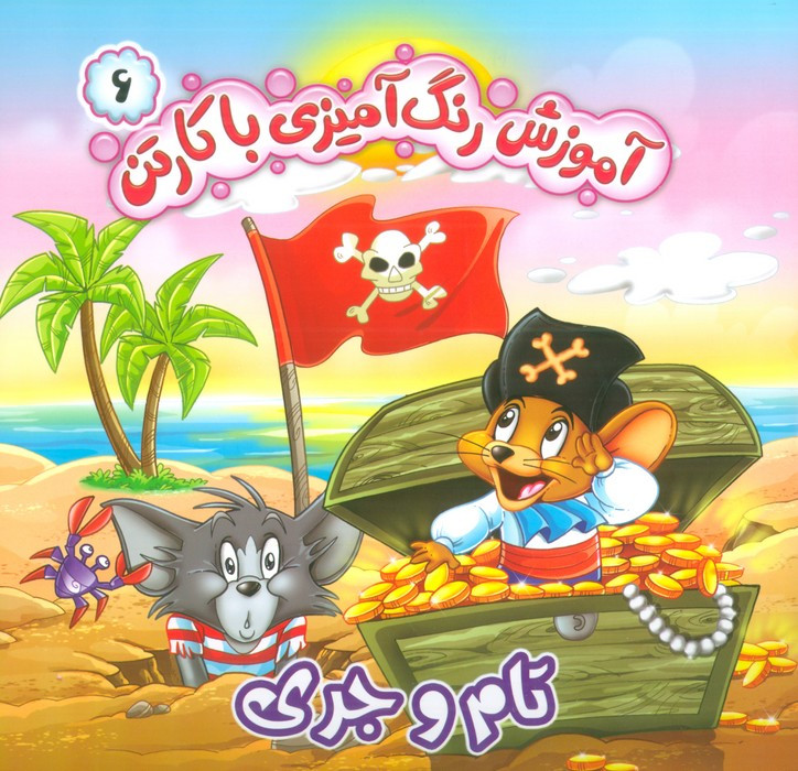آموزش رنگ آمیزی با کارتن 6 تام و جری