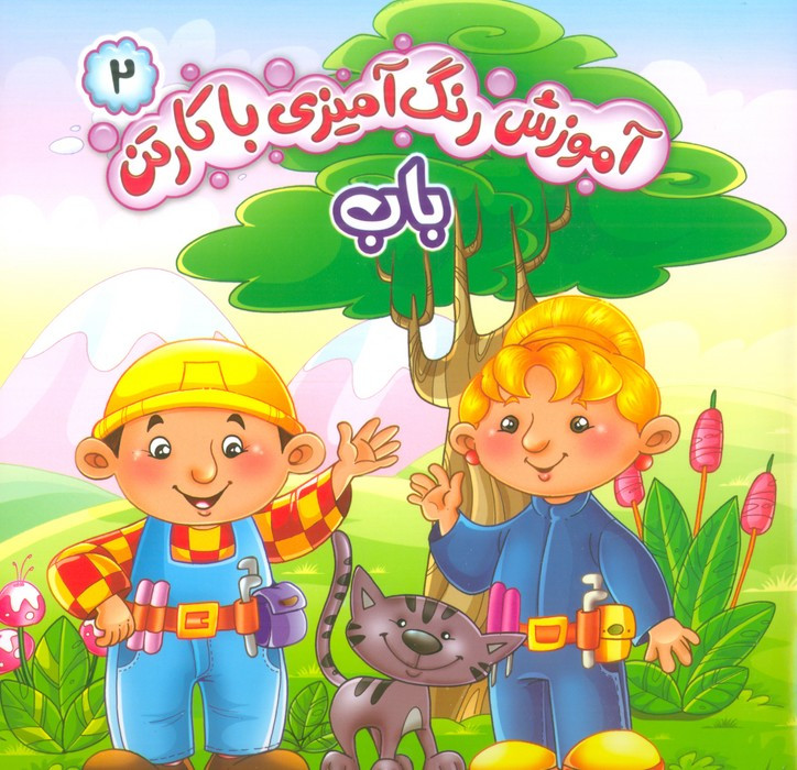 آموزش رنگ آمیزی با کارتن 2 باب
