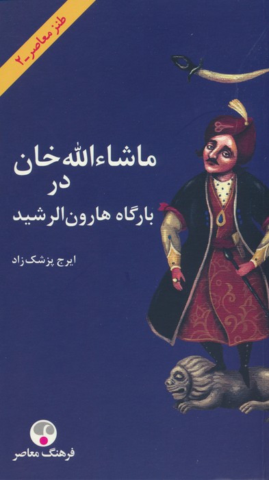 کتاب ماشاءالله خان در بارگاه هارون الرشید