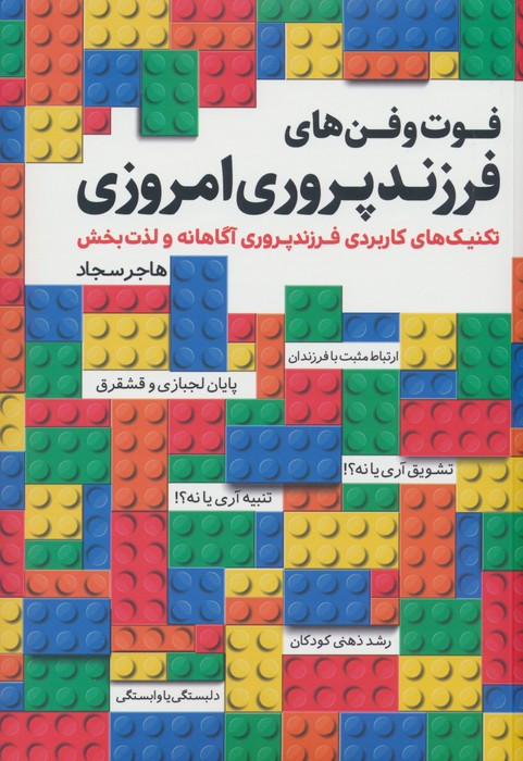 فوت و فن های فرزند پروری امروزی