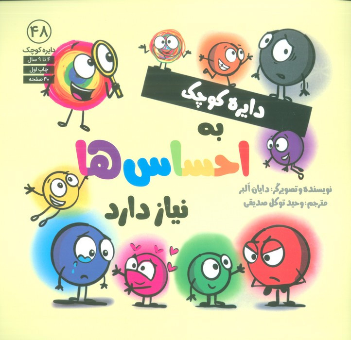 دایره کوچک به احساس ها نیاز دارد - دایان آلبر