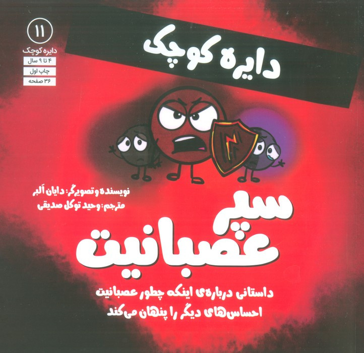 سپر عصبانیت