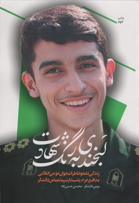 بخندی به رنگ شهادت