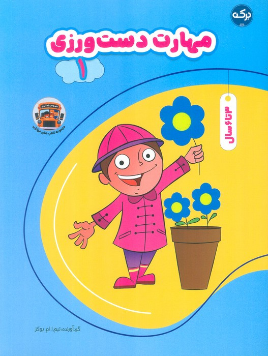 کتاب مهارت دست ورزی 1