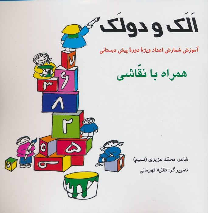 الک و دولک