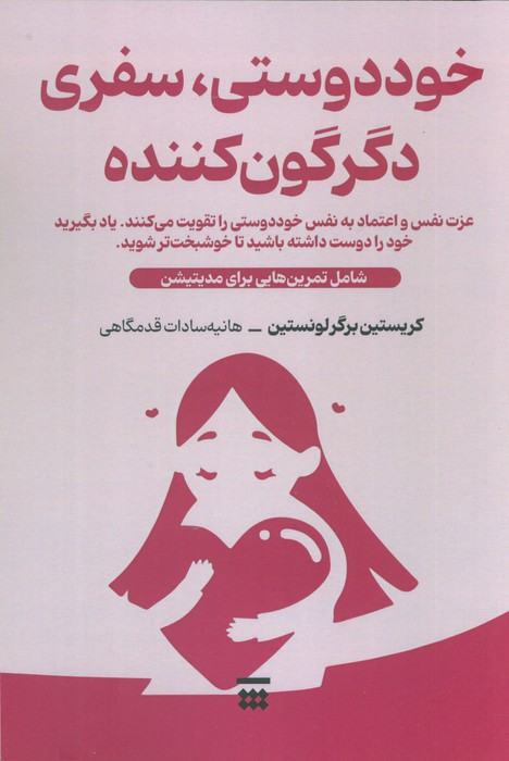 خود دوستی سفری دگرگون کننده