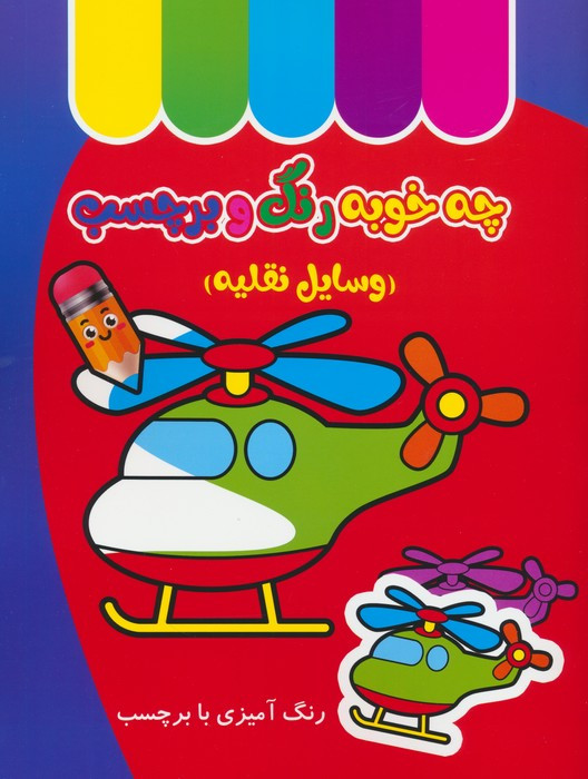چه خوبه رنگ و برچسب نشر غنچه قطع رحلی