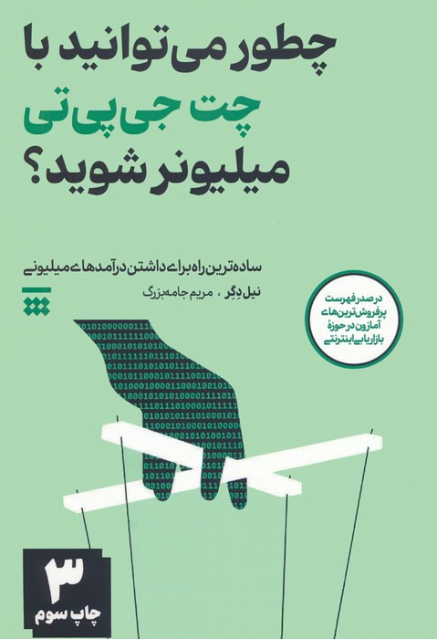 چطور می توانید با چت جی پی تی میلیونر شوید؟