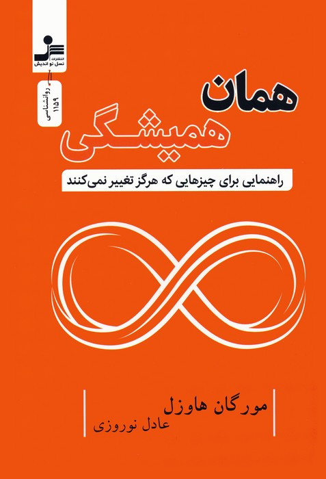 همان همیشگی نشر نسل نواندیش