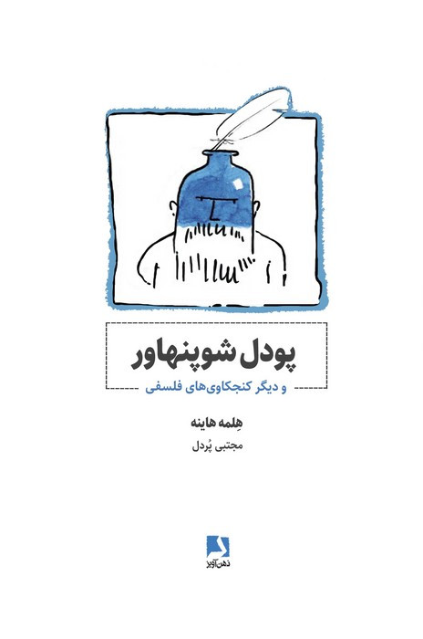 کتاب پودل شوپنهاور و دیگر کنجکاوی های فلسفی