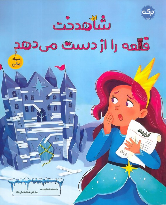 شاهدخت قلعه را از دست می دهد