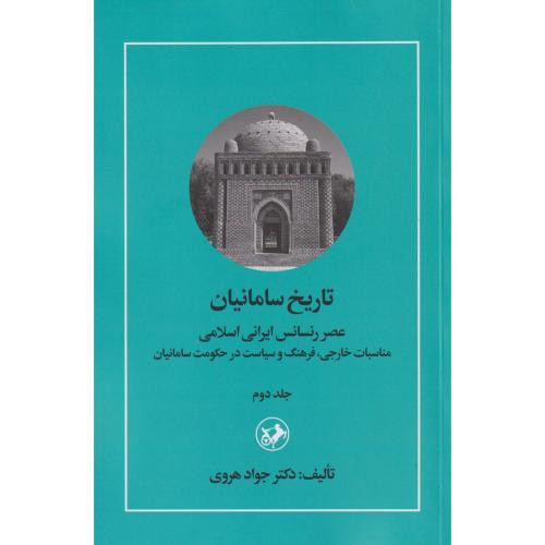 کتاب تاریخ سامانیان 2 شمیز،رقعی،امیرکبیر عصر رنسانس ایرانی اسلامی