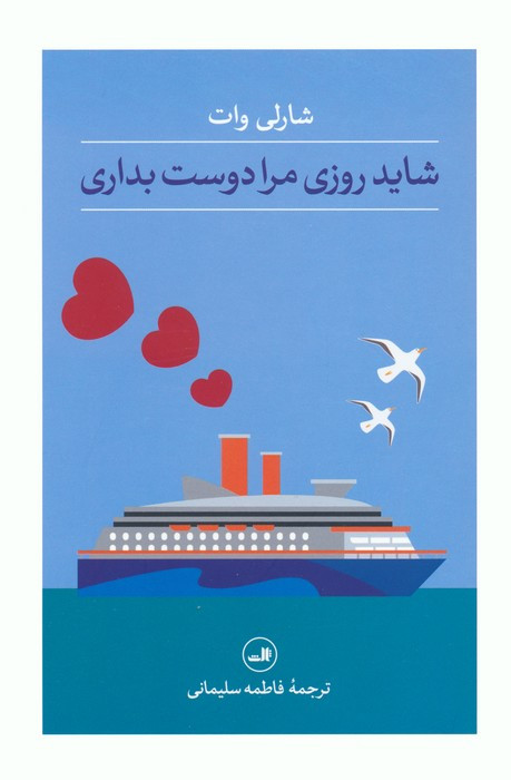 شاید روزی مرا دوست بداری
