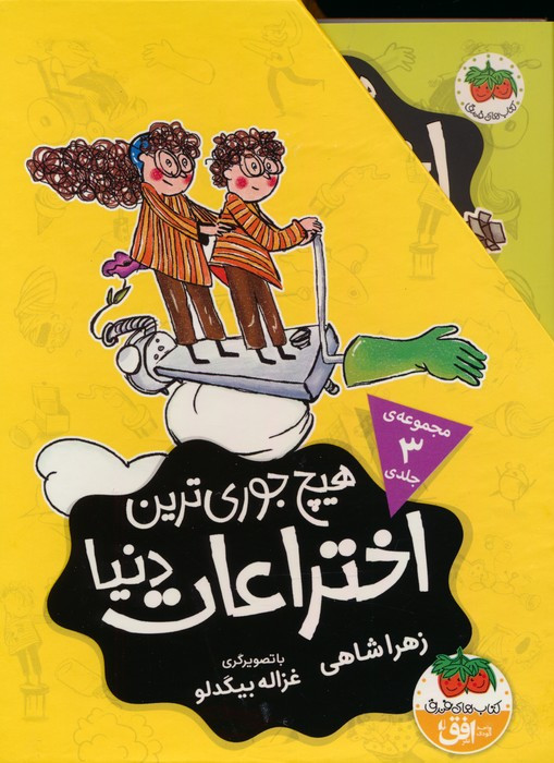 کتاب مجموعه هیچ جوری ترین اختراعات دنیا 3جلدیباقاب