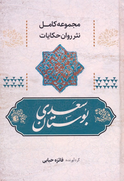 بوستان سعدی نشر آوای مهدیس قطع رقعی