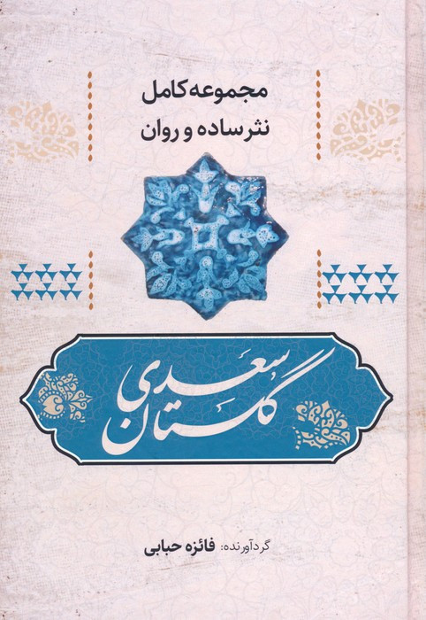 گلستان سعدی نشر آوای مهدیس قطع رقعی