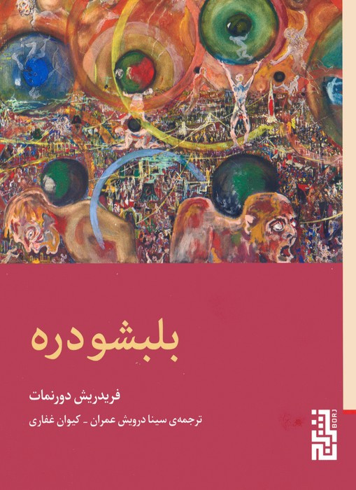بلبشو دره - فریدریش دورنمات