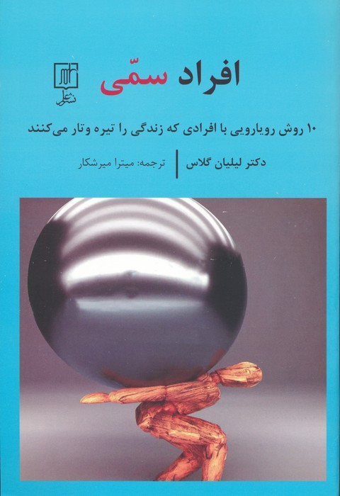 افراد سمی