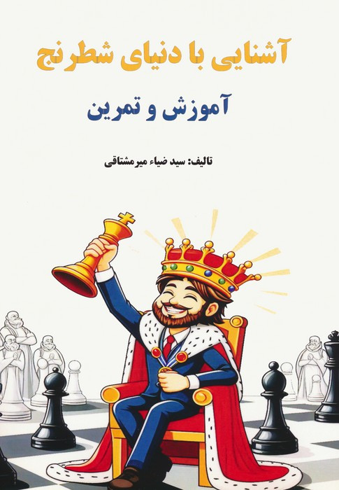 آشنایی با دنیای شطرنج