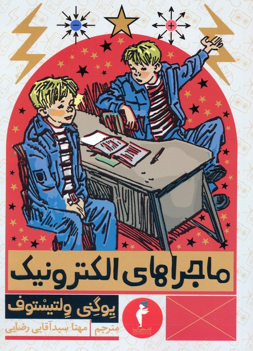 ماجراهای الکترونیک نشر هرمس