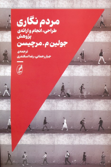 مردم نگاری - جولین م.مرچیسن