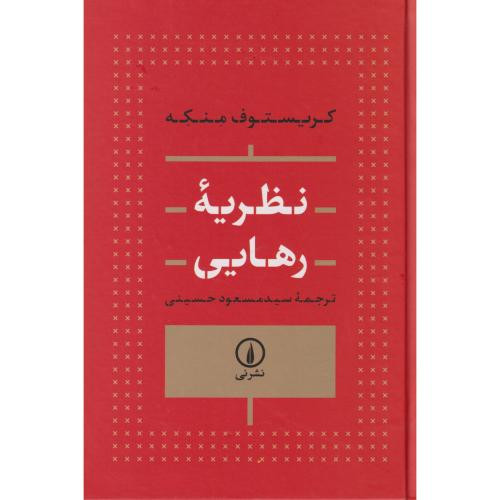 نظریه رهایی